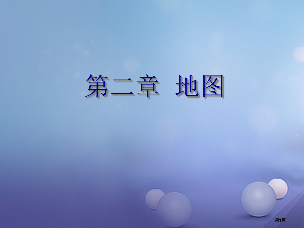 中考地理会考复习地图市赛课公开课一等奖省名师优质课获奖PPT课件