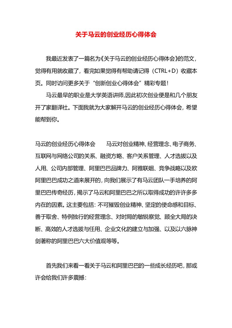 关于马云的创业经历心得体会