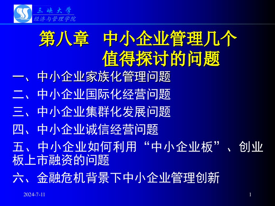 中小企业管理值得探讨的问题ppt培训课件