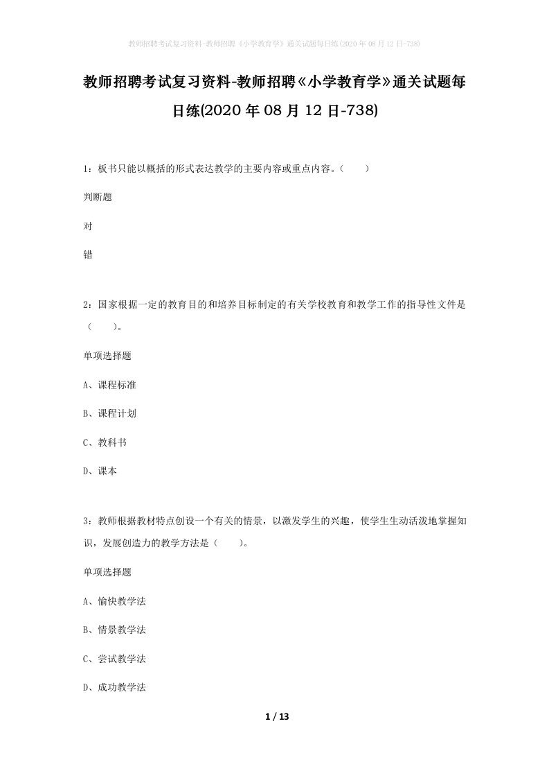 教师招聘考试复习资料-教师招聘小学教育学通关试题每日练2020年08月12日-738