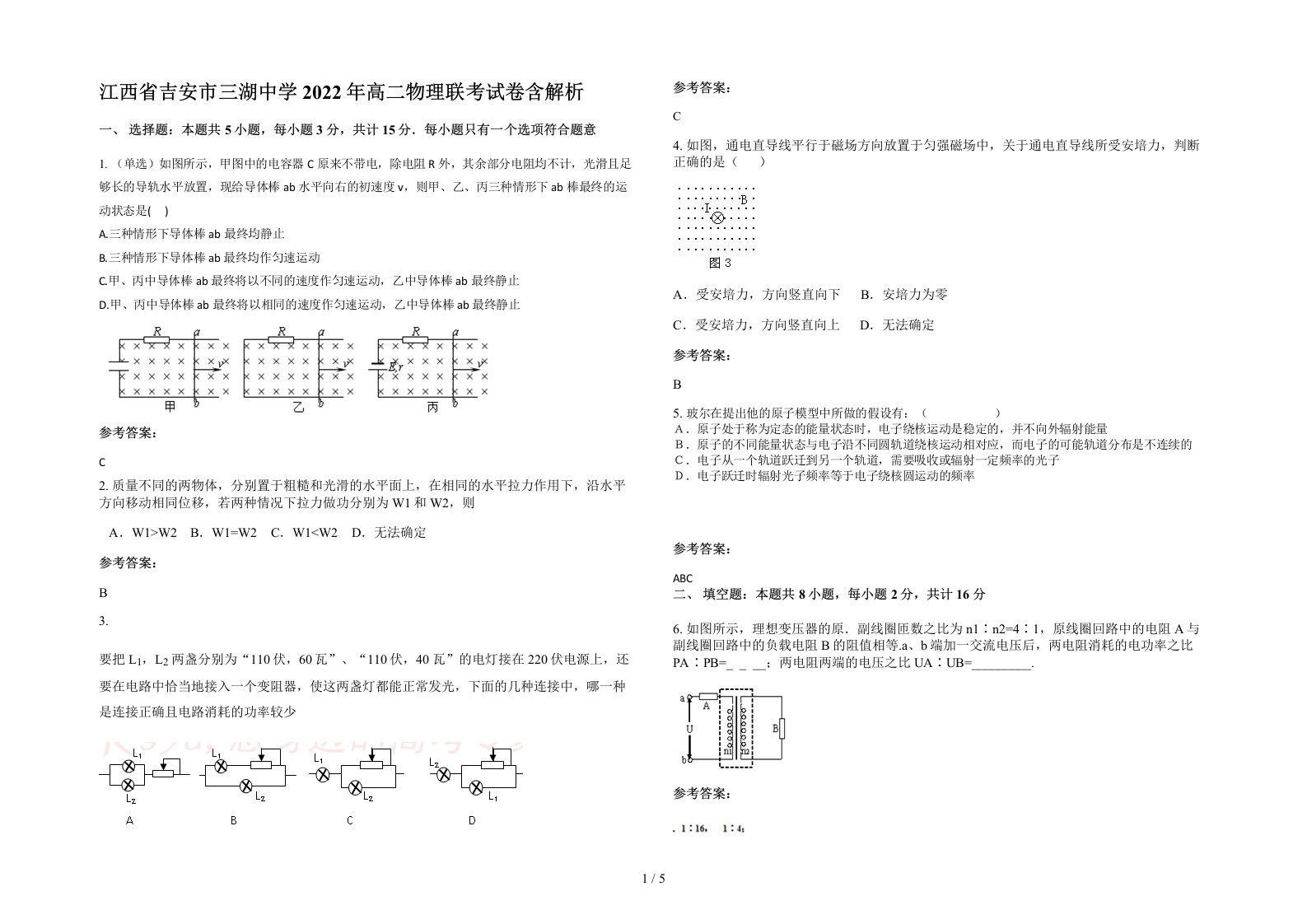 江西省吉安市三湖中学2022年高二物理联考试卷含解析