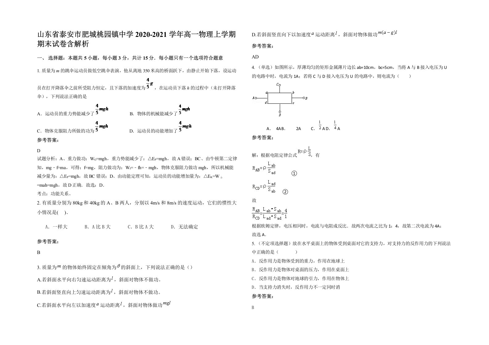 山东省泰安市肥城桃园镇中学2020-2021学年高一物理上学期期末试卷含解析