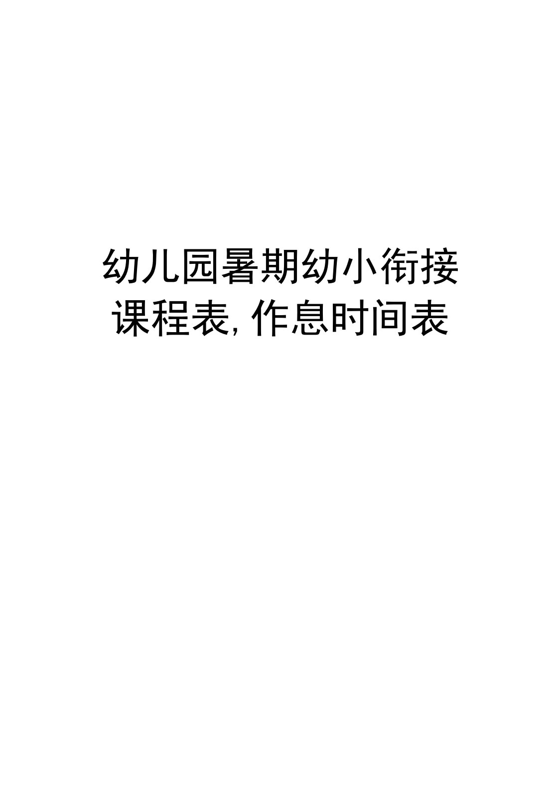 幼儿园暑期幼小衔接课程表,作息时间表教学文案