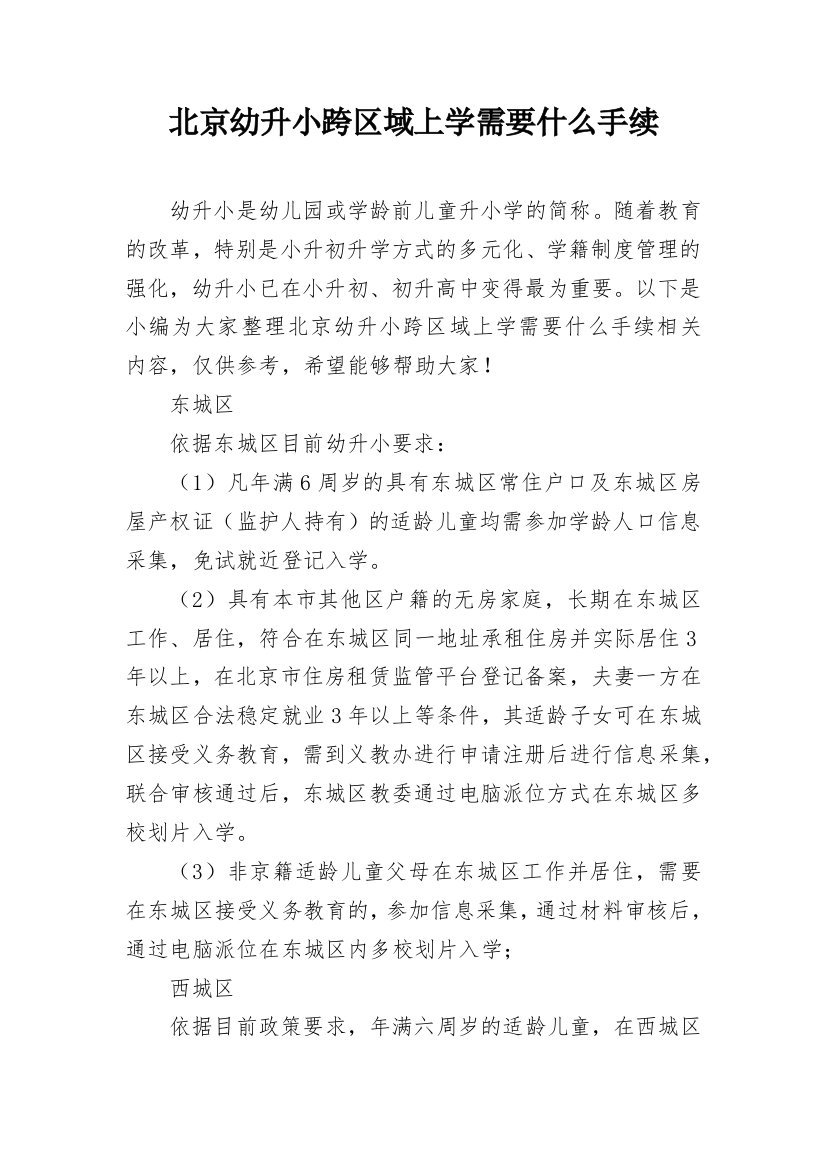 北京幼升小跨区域上学需要什么手续