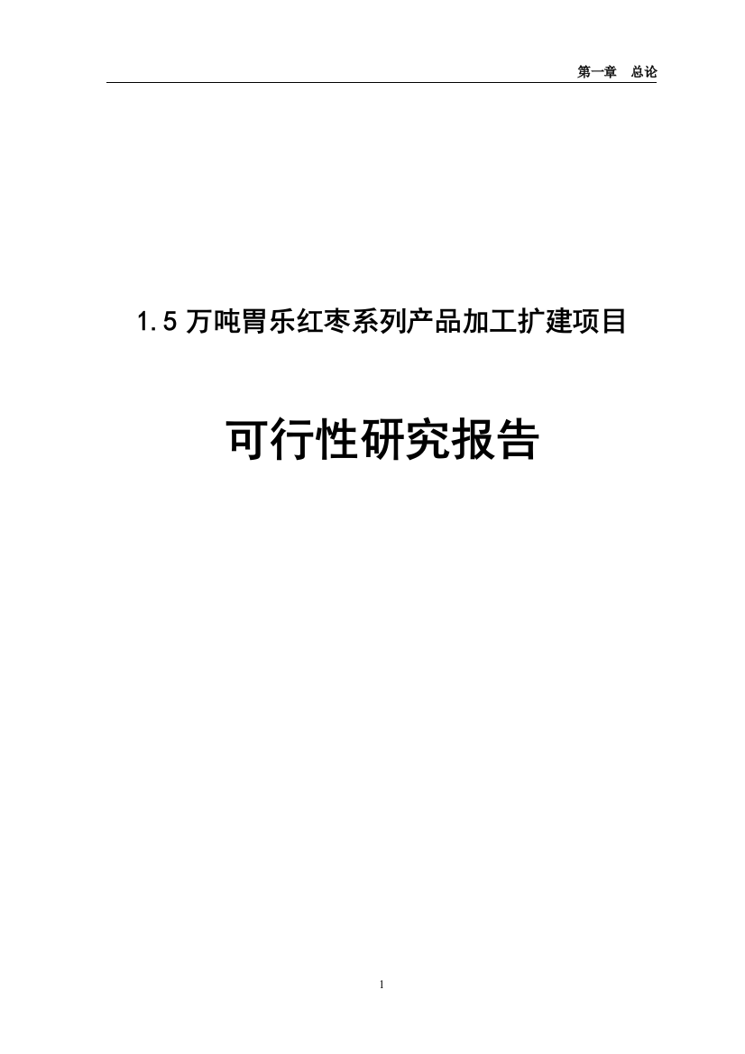 5万吨胃乐红枣系列产品加工扩建项目可行性研究报告