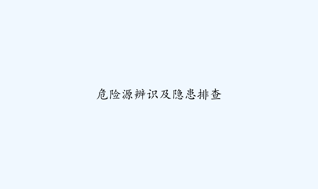 危险源辨识及隐患排查