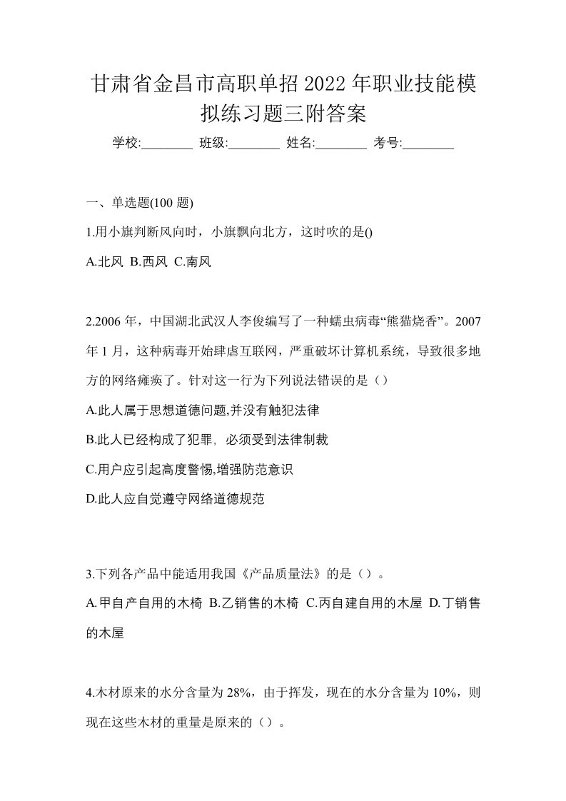 甘肃省金昌市高职单招2022年职业技能模拟练习题三附答案