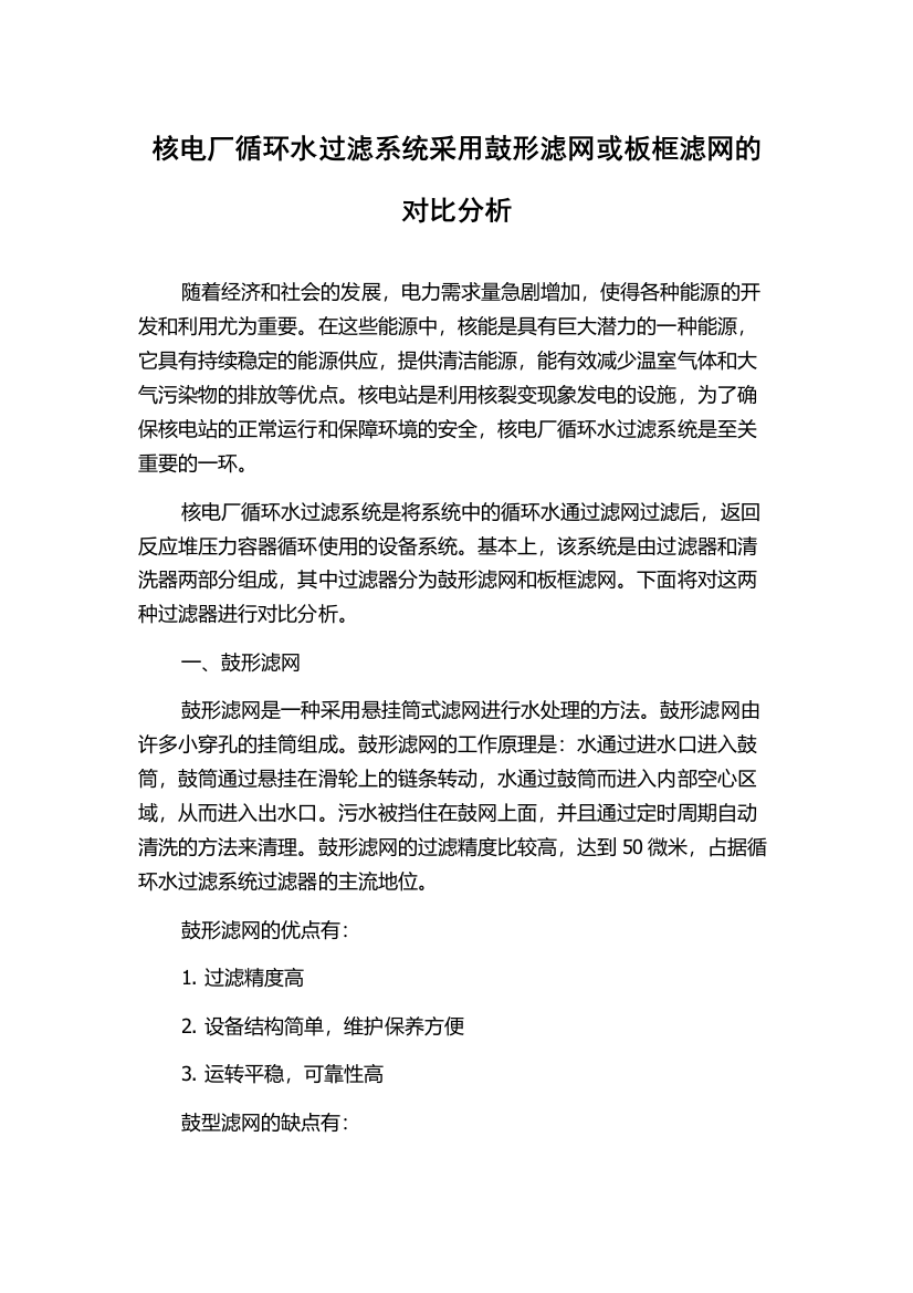 核电厂循环水过滤系统采用鼓形滤网或板框滤网的对比分析