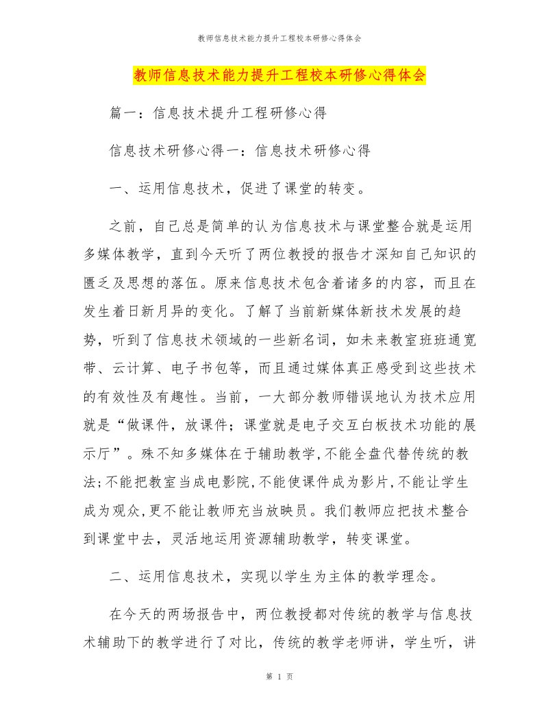 教师信息技术能力提升工程校本研修心得体会