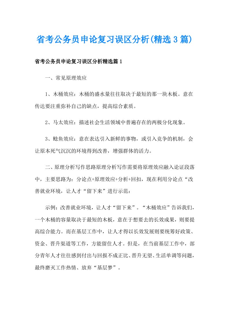 省考公务员申论复习误区分析(精选3篇)