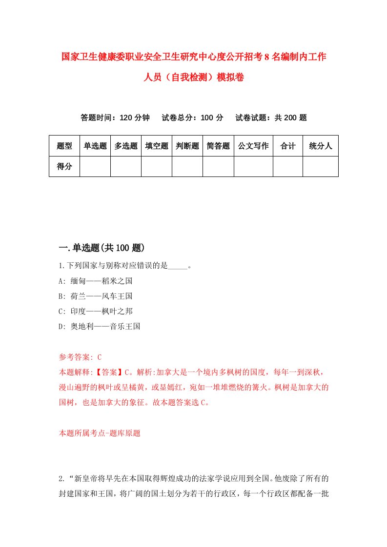 国家卫生健康委职业安全卫生研究中心度公开招考8名编制内工作人员自我检测模拟卷1