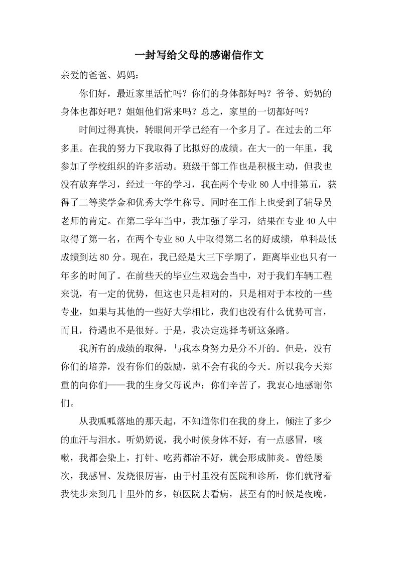 一封写给父母的感谢信作文