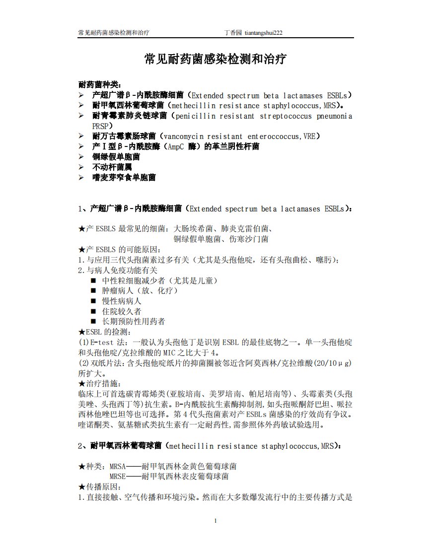 常见耐药菌感染及其治疗措施