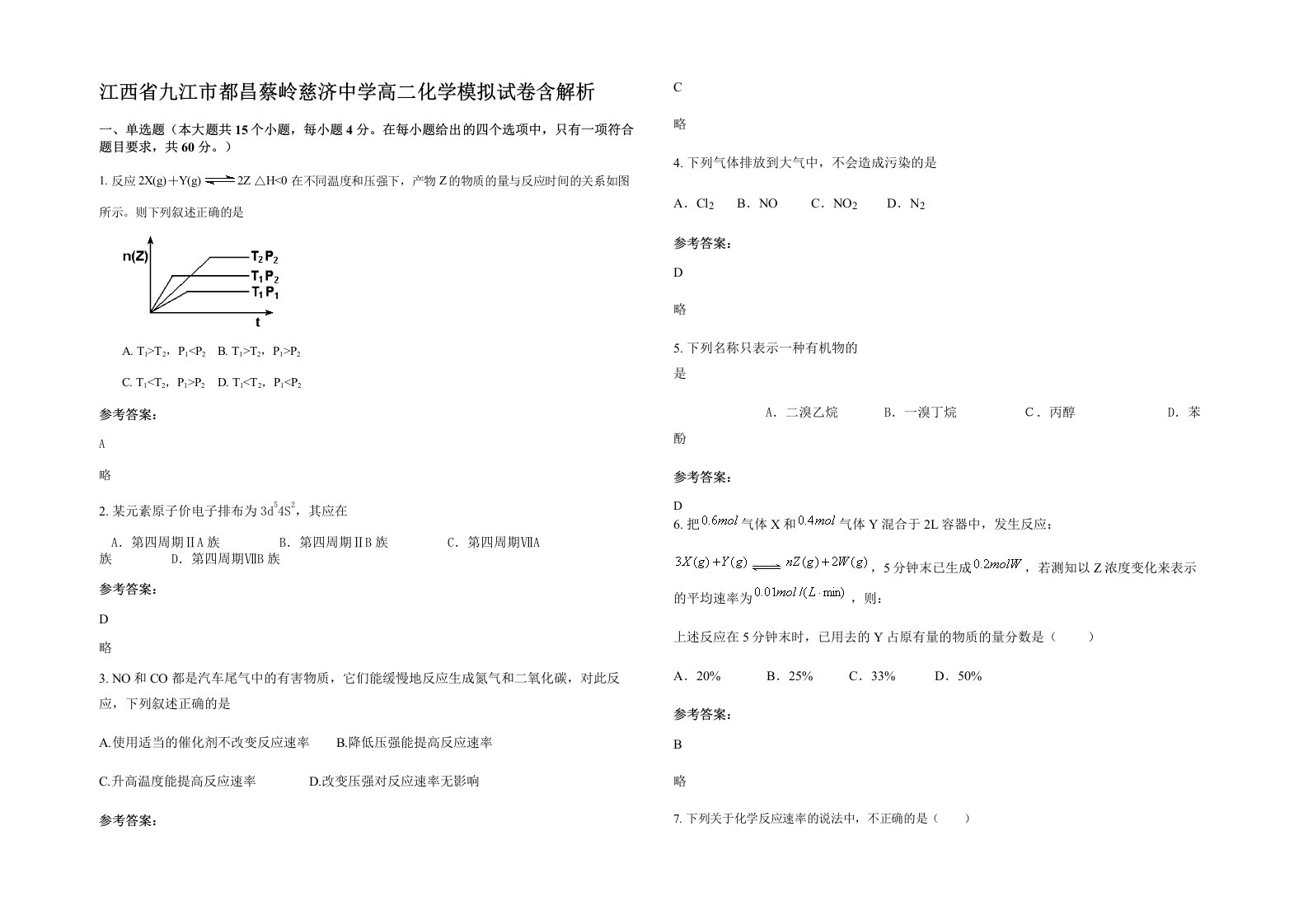 江西省九江市都昌蔡岭慈济中学高二化学模拟试卷含解析