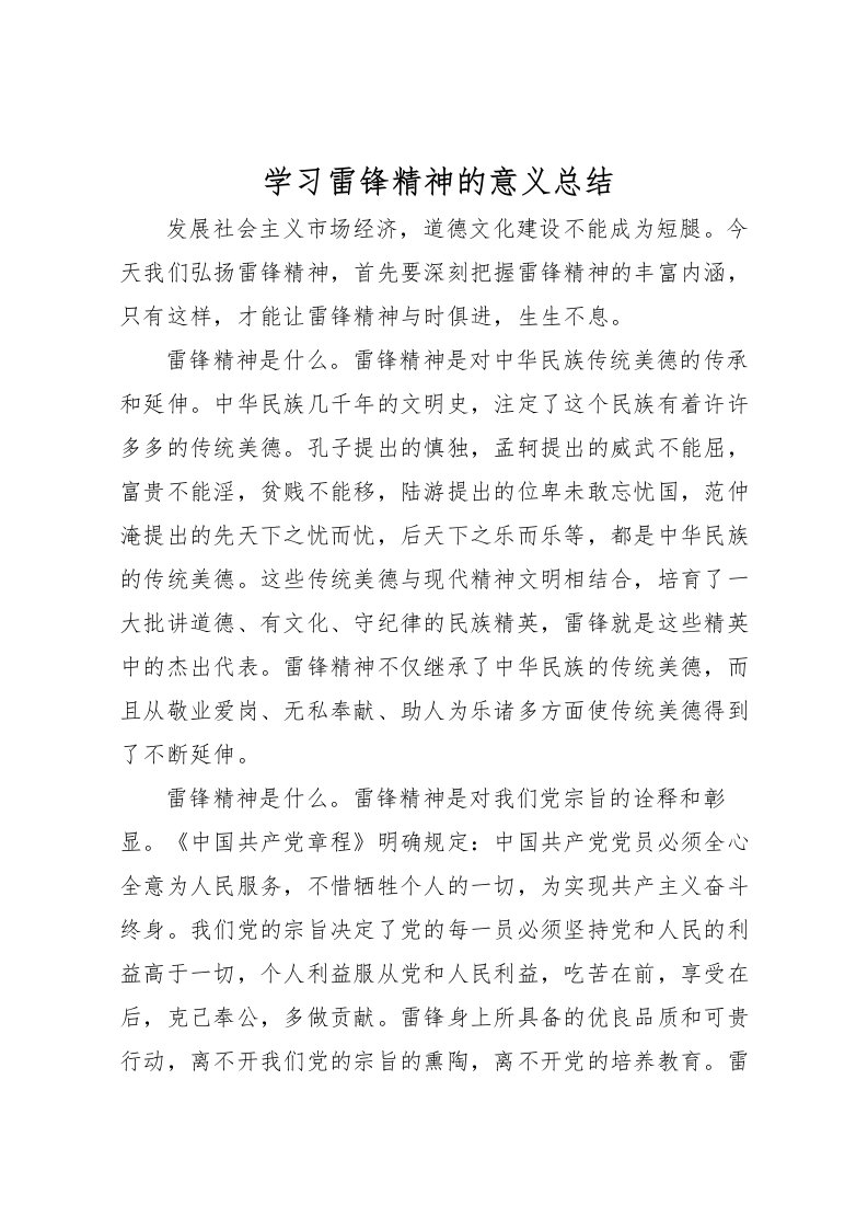 2022学习雷锋精神的意义总结