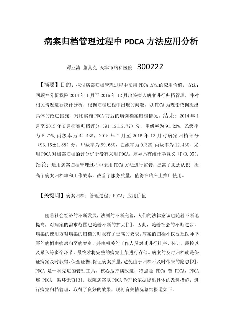 病案归档管理过程中PDCA方法