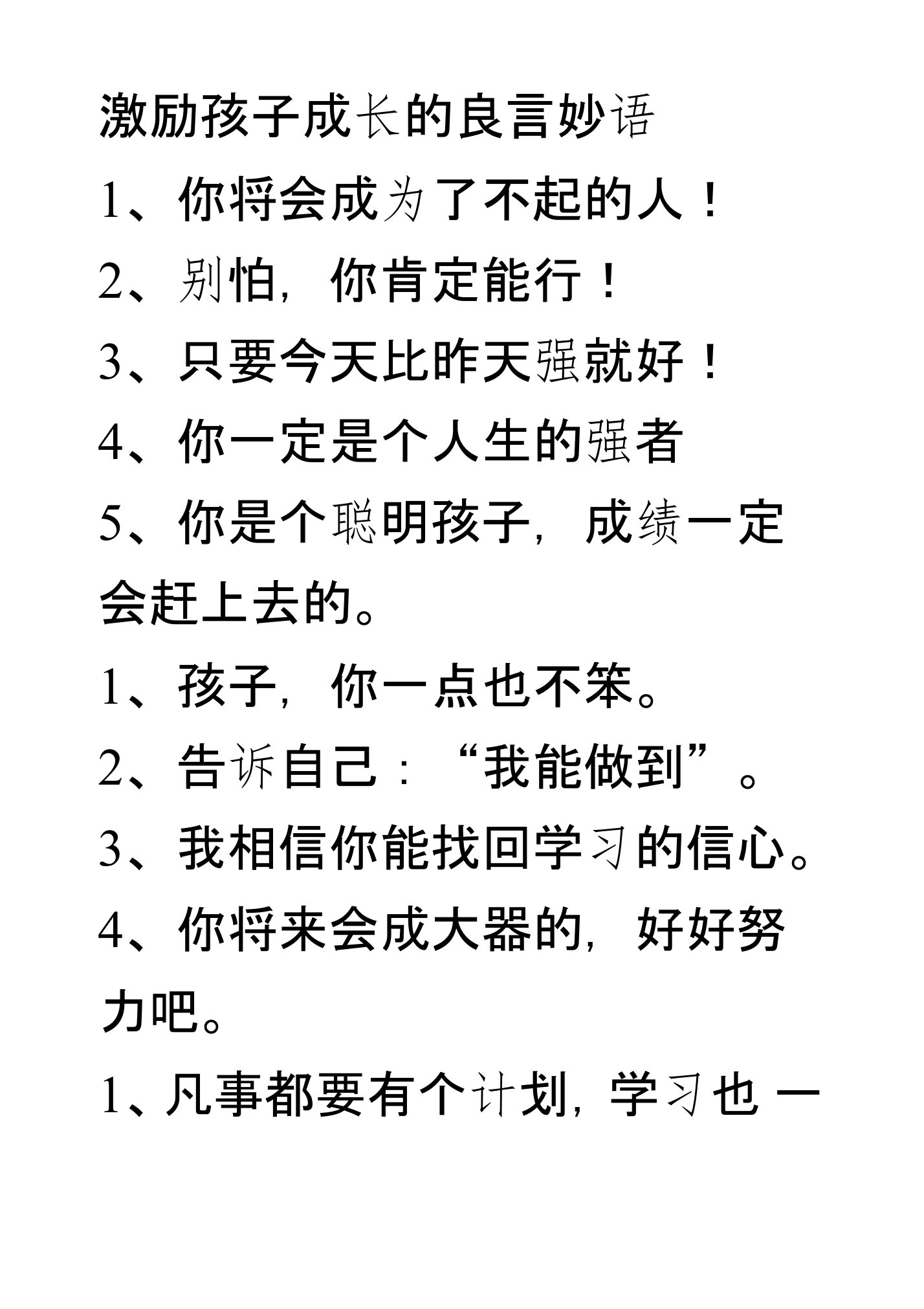 激励孩子成长的良言妙语