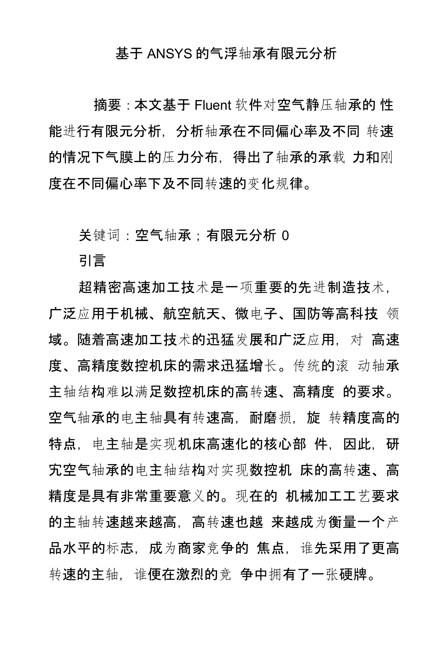 基于ANSYS的气浮轴承有限元分析