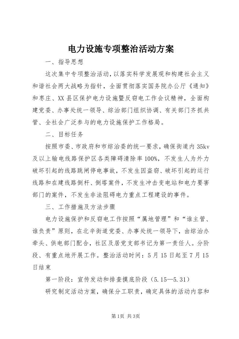 电力设施专项整治活动方案