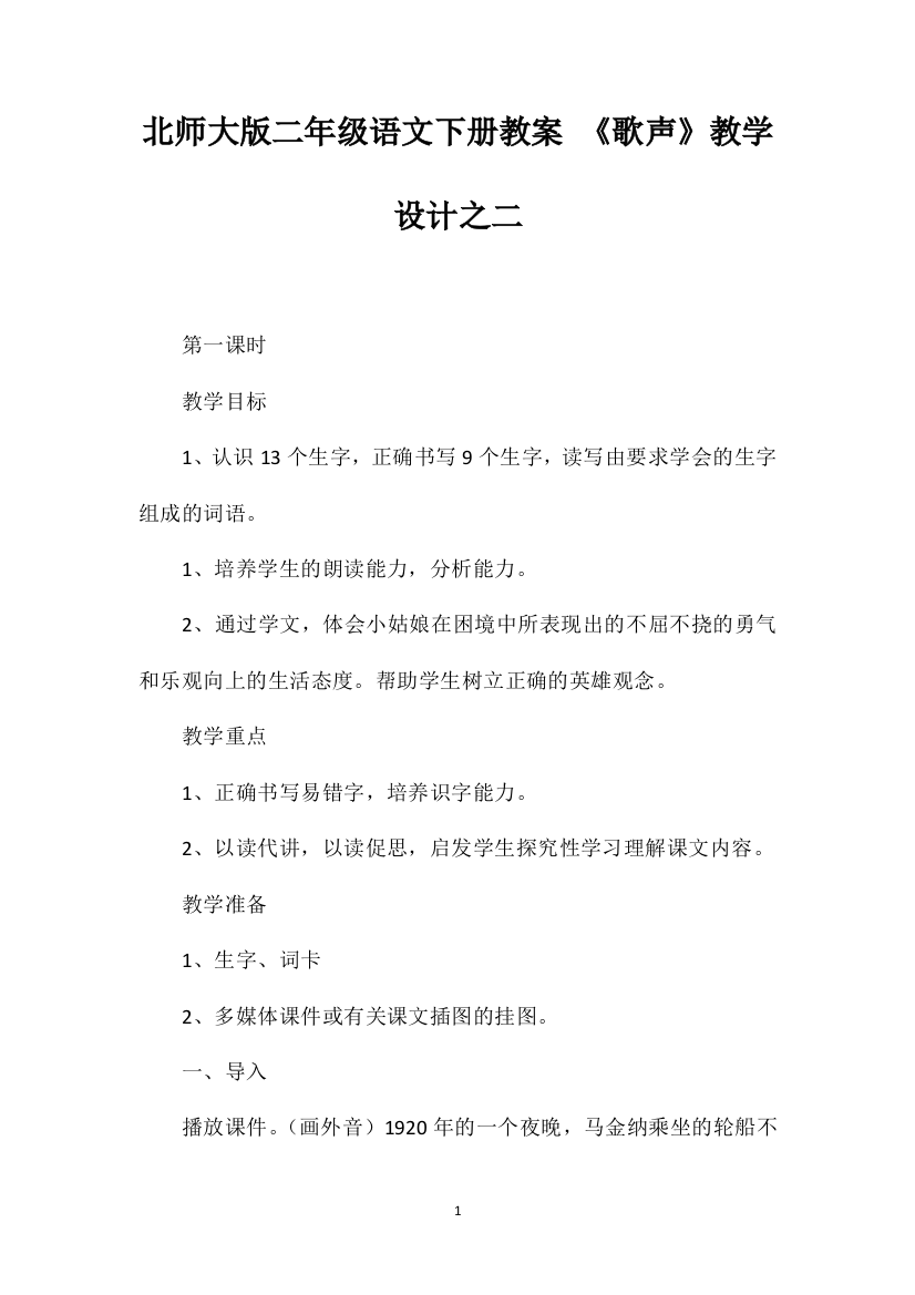 北师大版二年级语文下册教案《歌声》教学设计之二