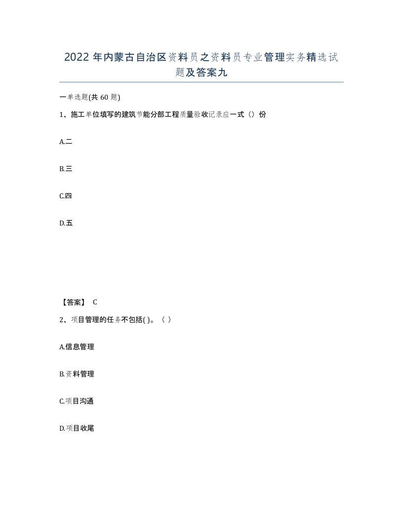 2022年内蒙古自治区资料员之资料员专业管理实务试题及答案九