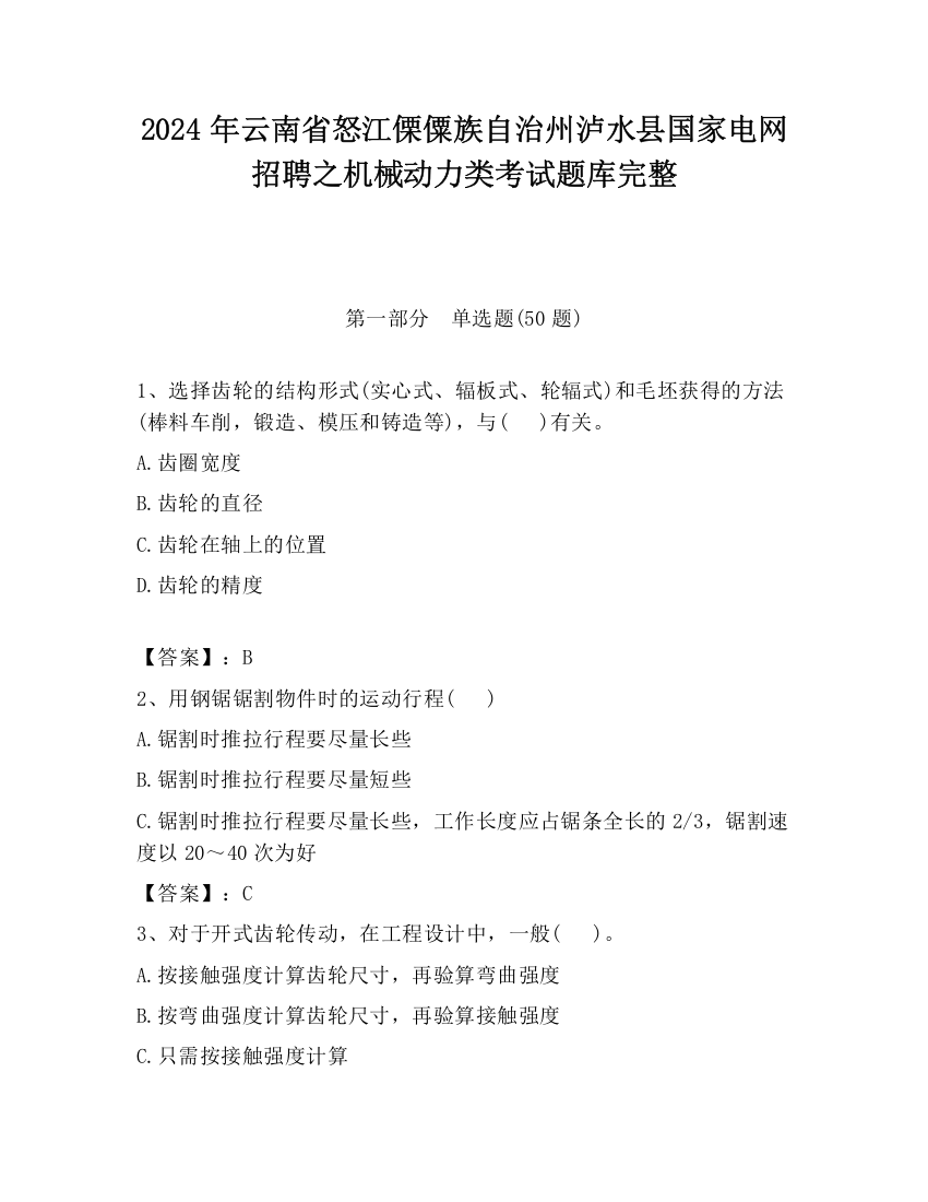 2024年云南省怒江傈僳族自治州泸水县国家电网招聘之机械动力类考试题库完整