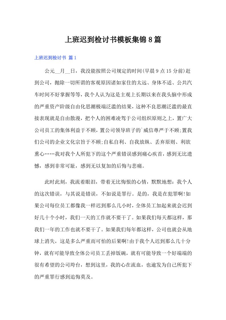 上班迟到检讨书模板集锦8篇