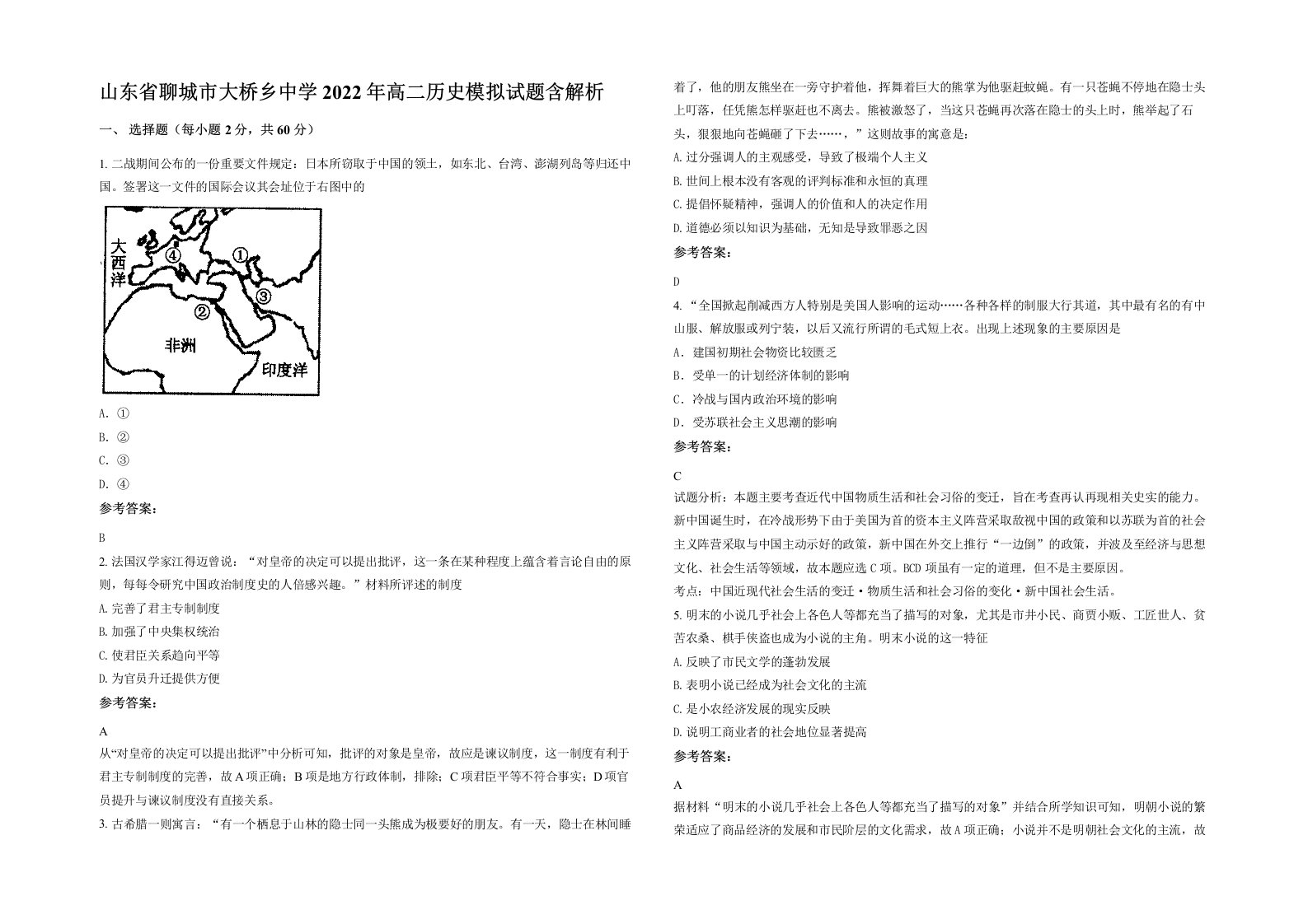 山东省聊城市大桥乡中学2022年高二历史模拟试题含解析