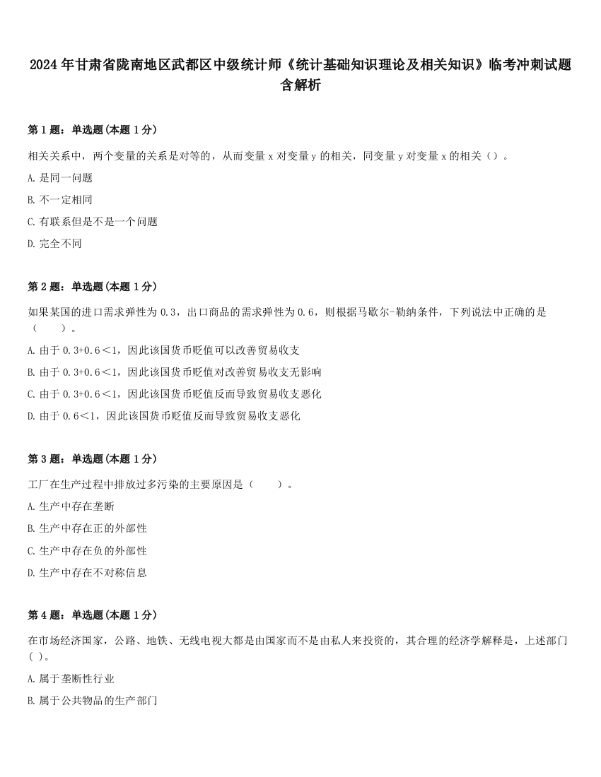 2024年甘肃省陇南地区武都区中级统计师《统计基础知识理论及相关知识》临考冲刺试题含解析