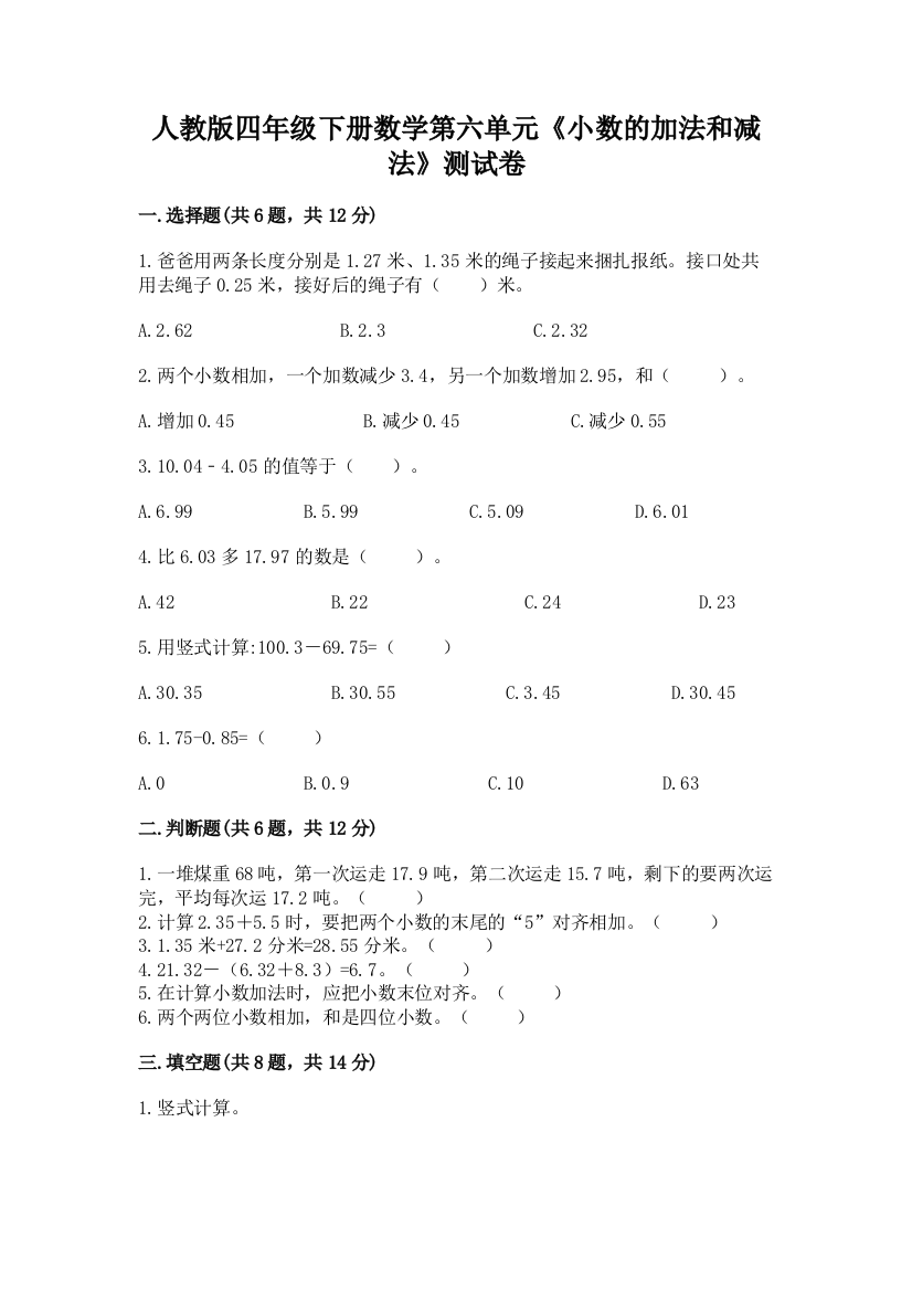 人教版四年级下册数学第六单元《小数的加法和减法》测试卷(a卷)