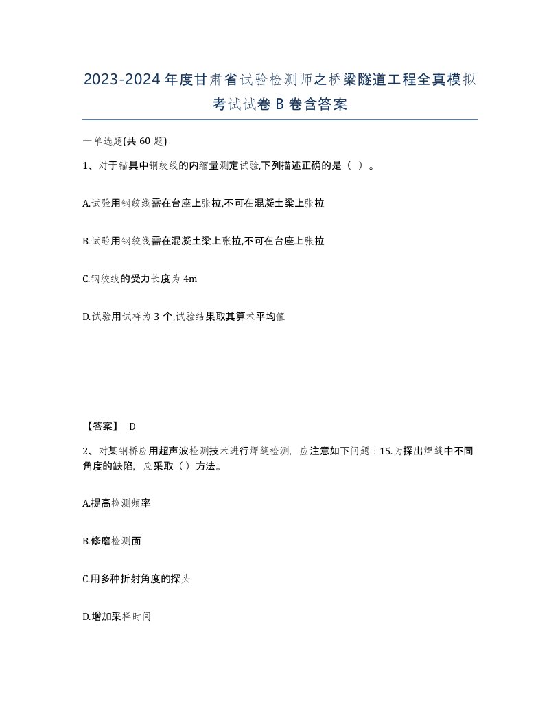 2023-2024年度甘肃省试验检测师之桥梁隧道工程全真模拟考试试卷B卷含答案