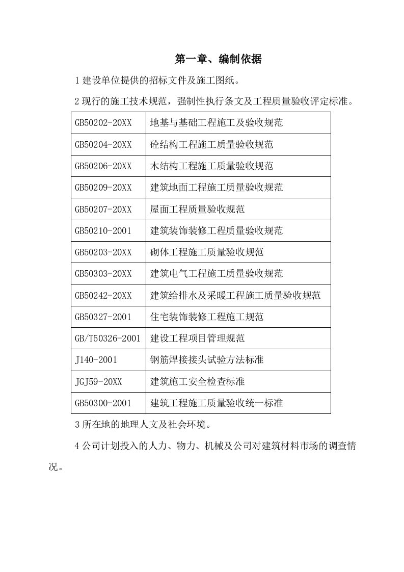 建筑工程管理-施工组织设计标后完结版