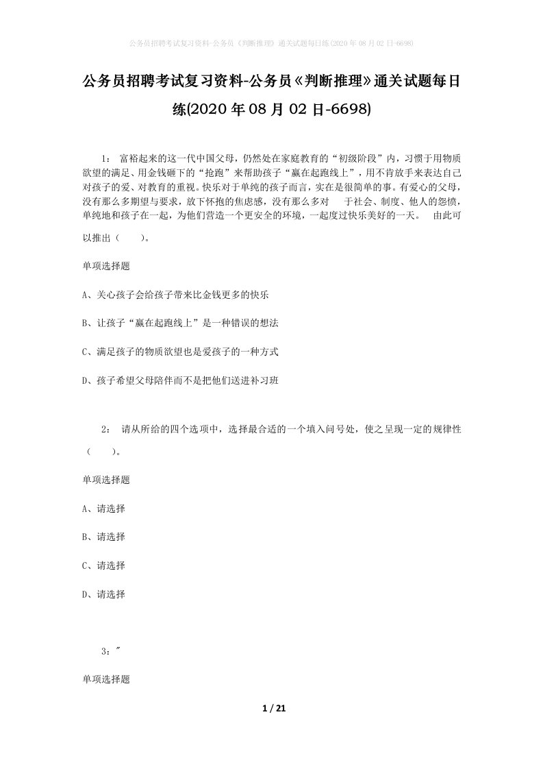 公务员招聘考试复习资料-公务员判断推理通关试题每日练2020年08月02日-6698