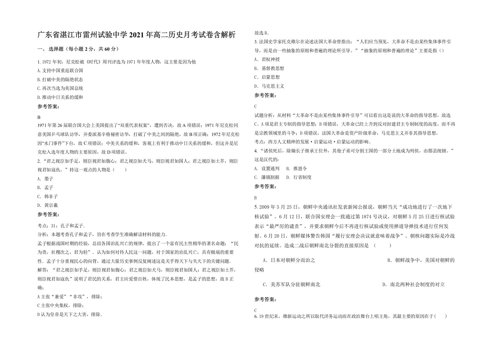 广东省湛江市雷州试验中学2021年高二历史月考试卷含解析