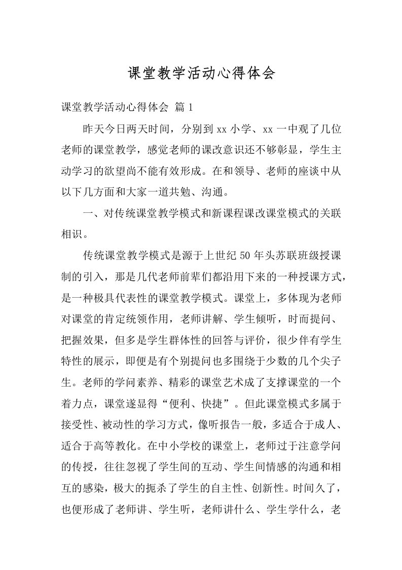 课堂教学活动心得体会