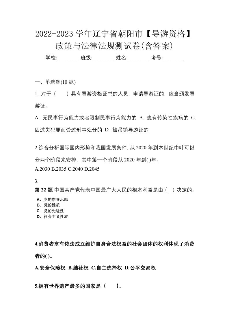 2022-2023学年辽宁省朝阳市导游资格政策与法律法规测试卷含答案