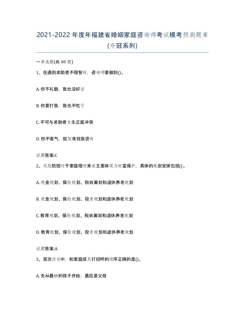 2021-2022年度年福建省婚姻家庭咨询师考试模考预测题库夺冠系列