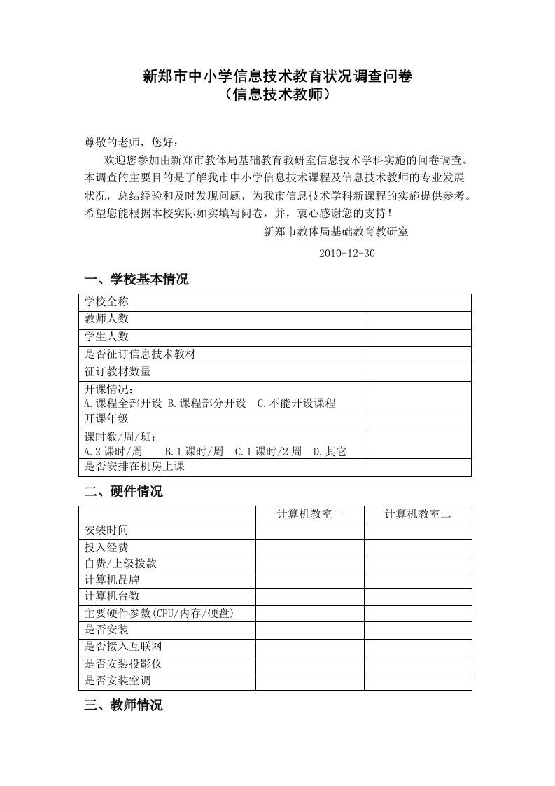 中小学信息技术教育状况调查问卷