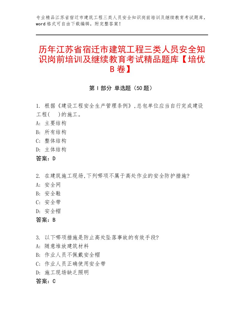 历年江苏省宿迁市建筑工程三类人员安全知识岗前培训及继续教育考试精品题库【培优B卷】