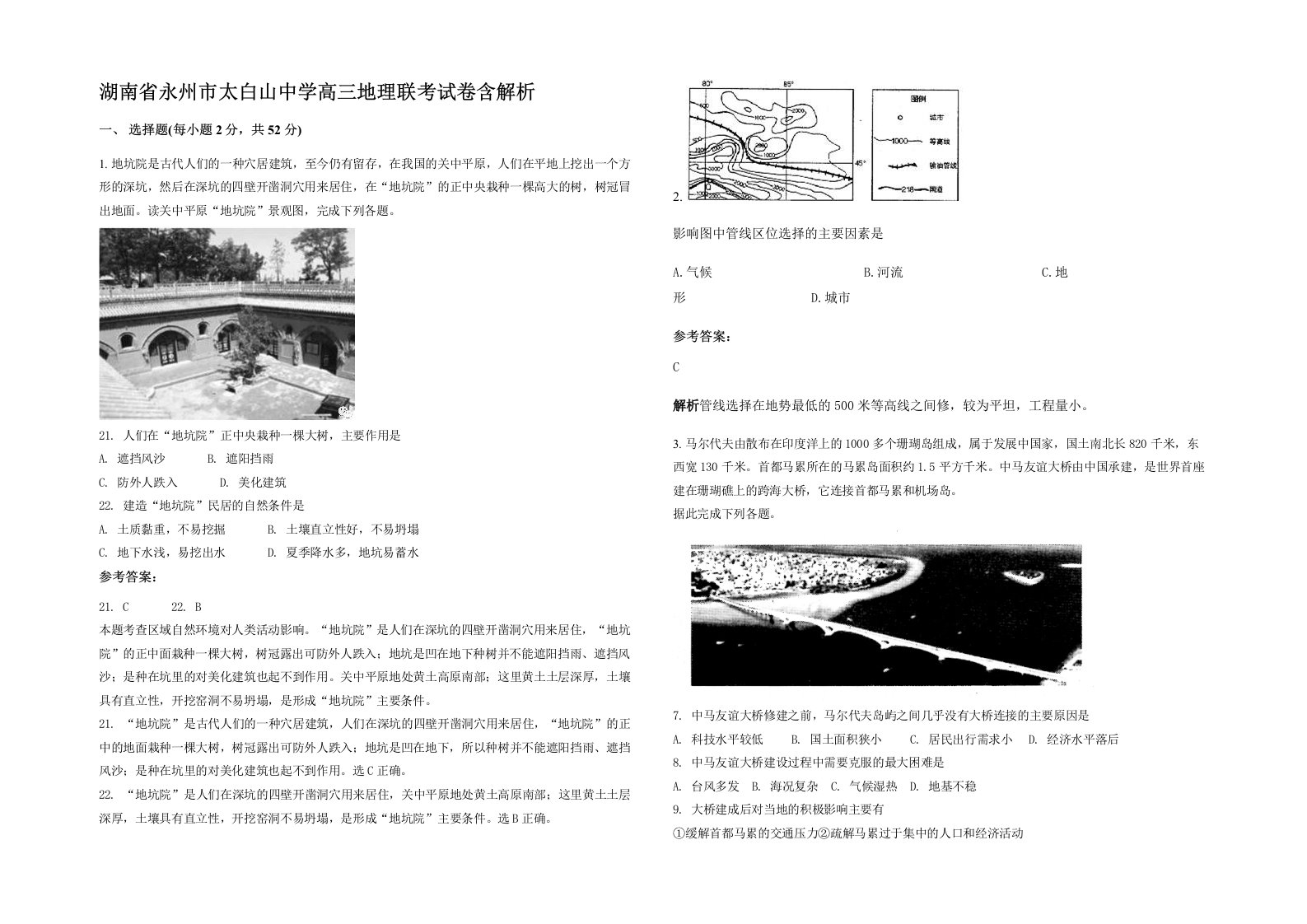 湖南省永州市太白山中学高三地理联考试卷含解析