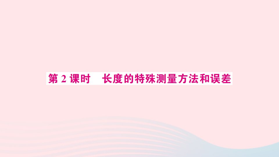 2023八年级物理上册第一章机械运动第1节长度和时间的测量第2课时长度的特殊测量方法和误差预习作业课件新版新人教版