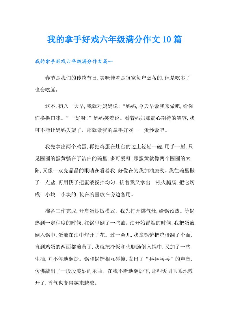 我的拿手好戏六年级满分作文10篇