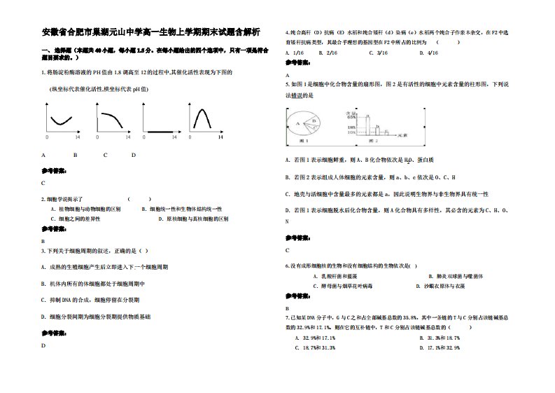 安徽省合肥市巢湖元山中学高一生物上学期期末试题含解析