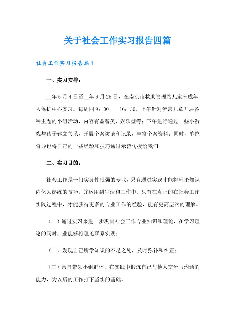 关于社会工作实习报告四篇