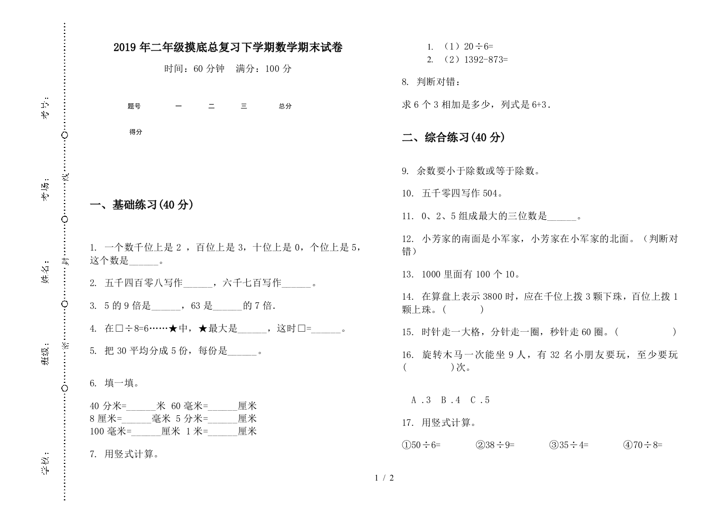 2019年二年级摸底总复习下学期数学期末试卷