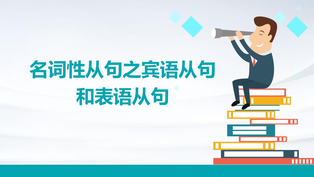 名词性从句之宾语从句和表语从句