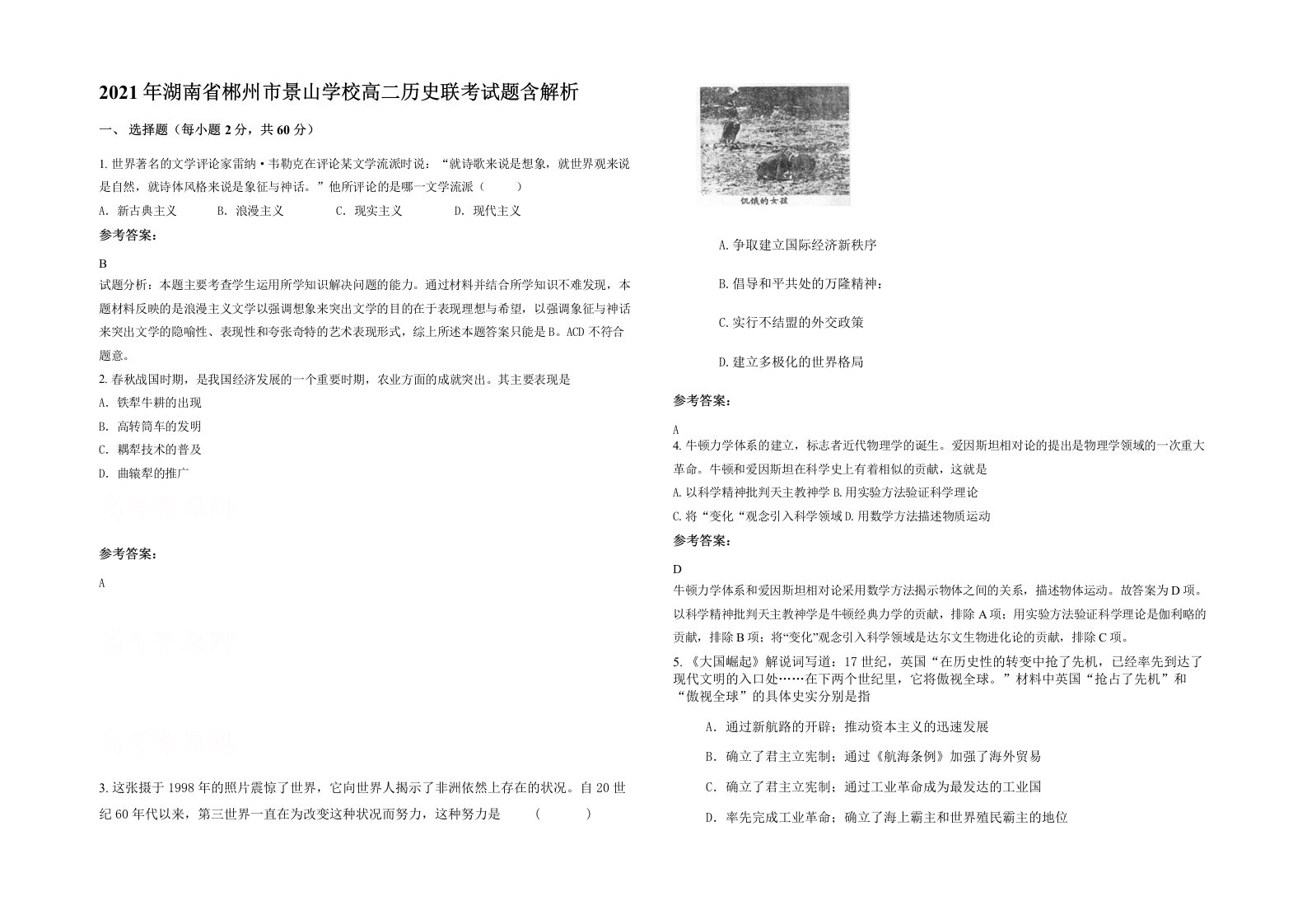 2021年湖南省郴州市景山学校高二历史联考试题含解析