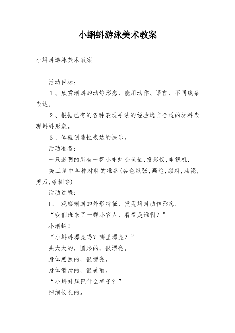 小蝌蚪游泳美术教案