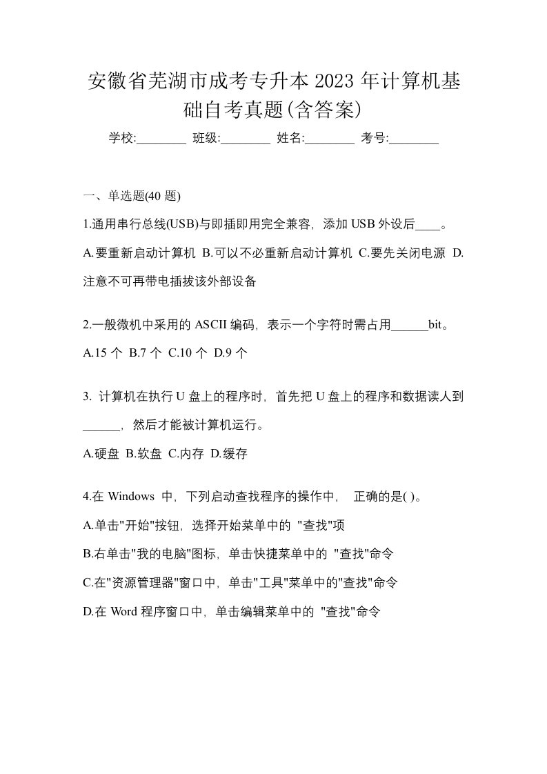 安徽省芜湖市成考专升本2023年计算机基础自考真题含答案