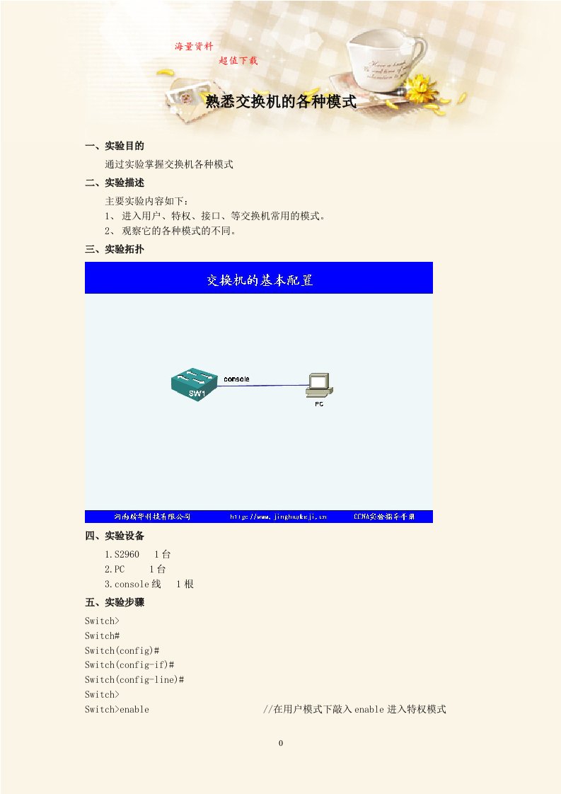 《计算机网络》实验指导书：熟悉交换机的各种模式